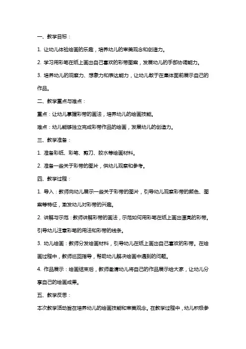 幼儿园小班美术教案《漂亮的彩带》含反思