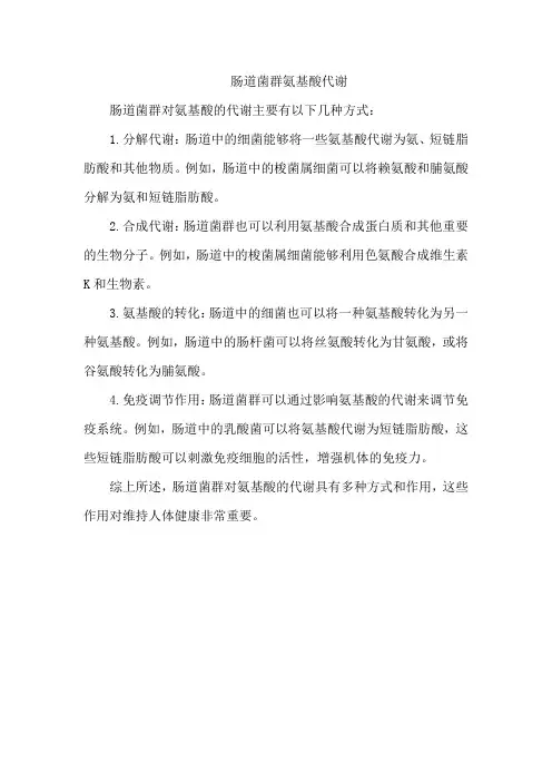 肠道菌群氨基酸代谢