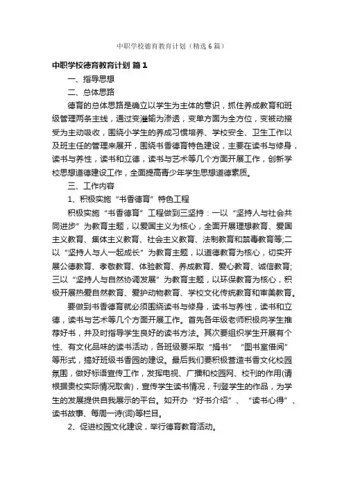 中职学校德育教育计划（精选6篇）