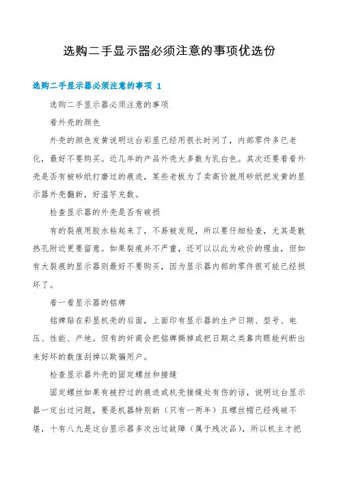 选购二手显示器必须注意的事项优选份