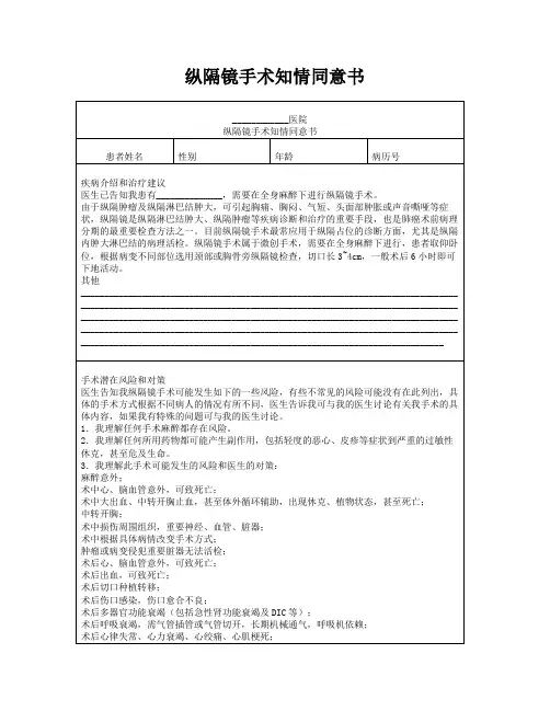纵隔镜手术知情同意书