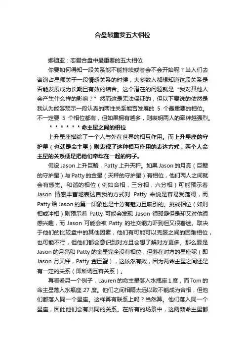 合盘最重要五大相位