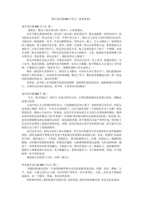 童年读后感500字范文(优秀8篇)