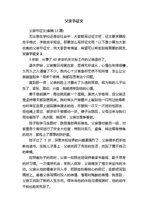 父亲节征文（集锦15篇）