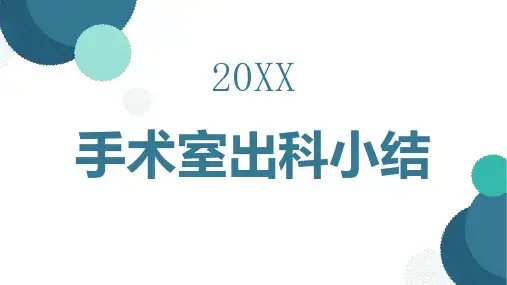 手术室出科小结