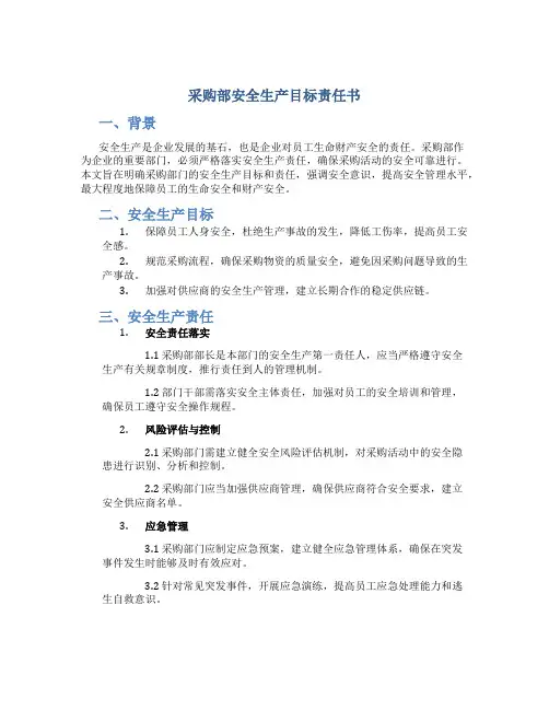采购部安全生产目标责任书