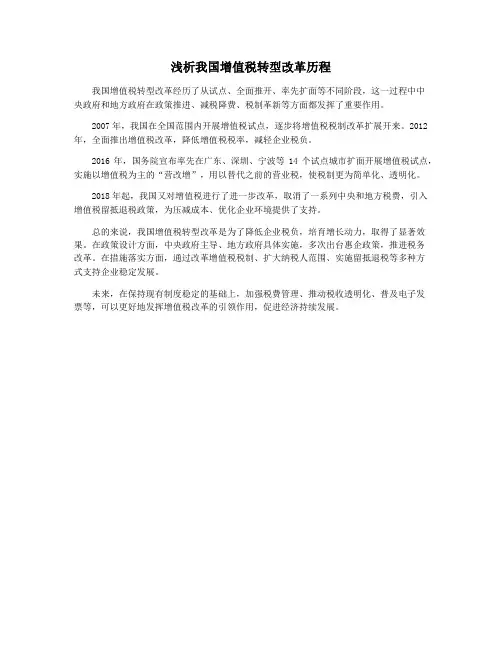 浅析我国增值税转型改革历程