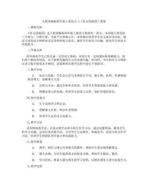 人教部编版四年级上册语文《《语文园地四》教案