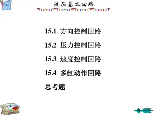 机械基础课件：液压基本回路
