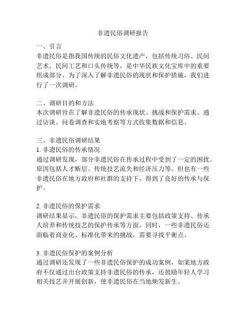 非遗民俗调研报告