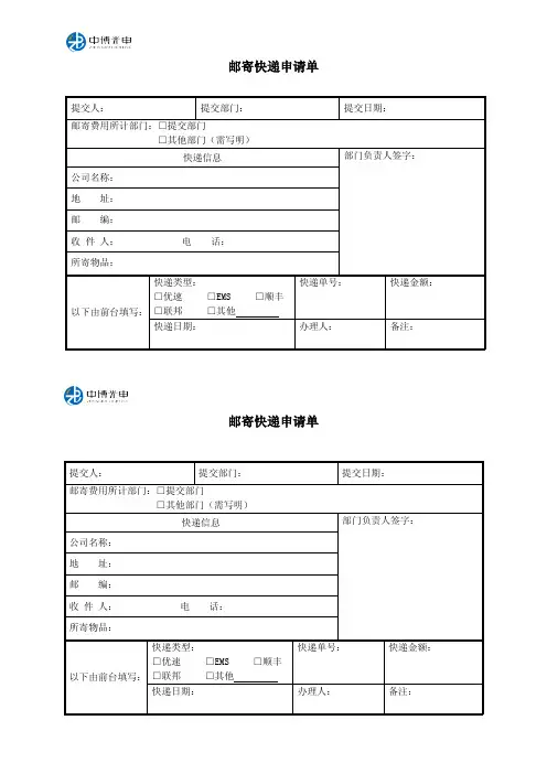 邮寄快递申请单(1)
