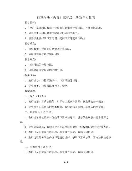 口算乘法(教案)三年级上册数学人教版
