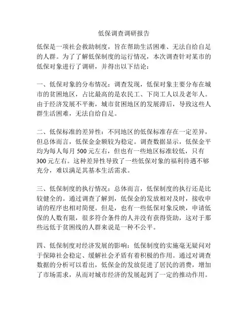 低保调查调研报告