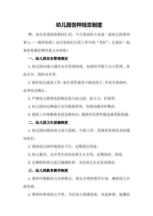 幼儿园各种规章制度