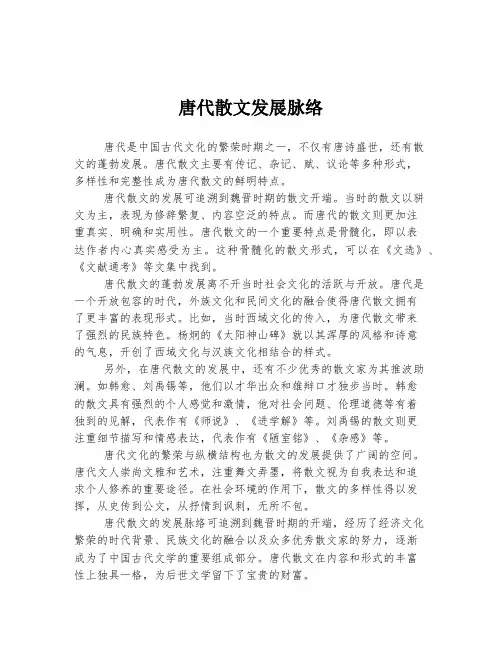 唐代散文发展脉络