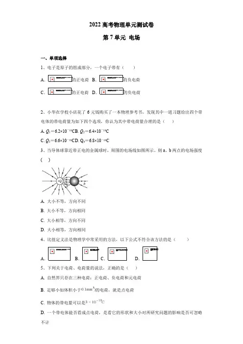 2022高考物理单元测试卷——第7单元 电场(含答案)
