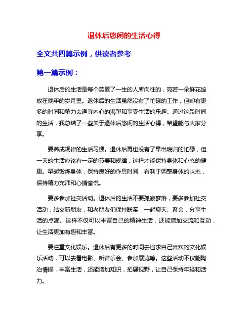 退休后悠闲的生活心得