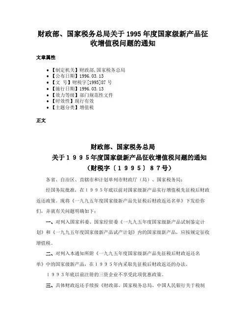 财政部、国家税务总局关于1995年度国家级新产品征收增值税问题的通知