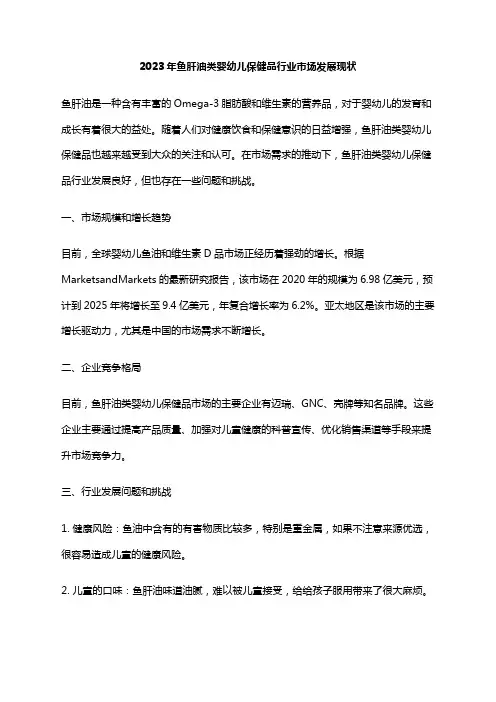 2023年鱼肝油类婴幼儿保健品行业市场发展现状