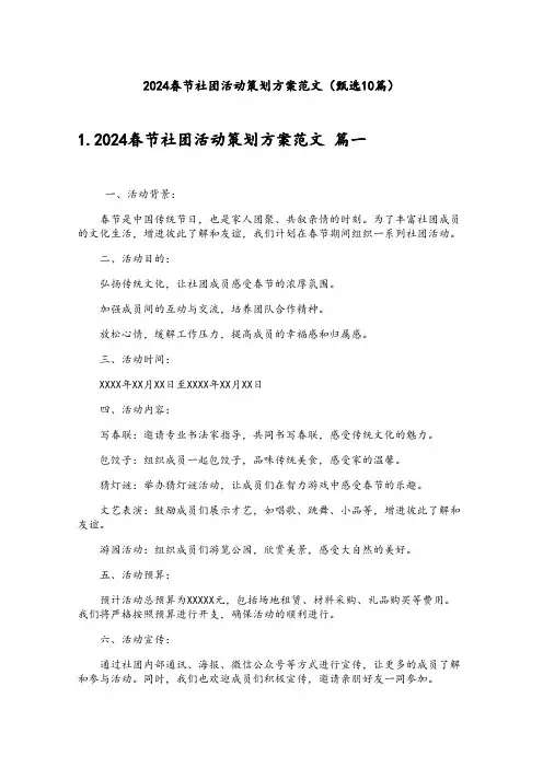 2024春节社团活动策划方案范文(甄选10篇)