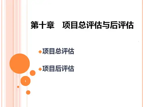 十建设项目总评估和后评估