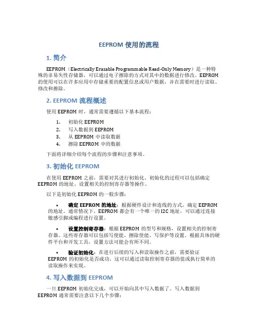 eeprom使用的流程