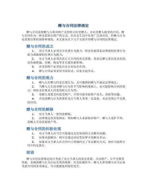 赠与合同法律规定