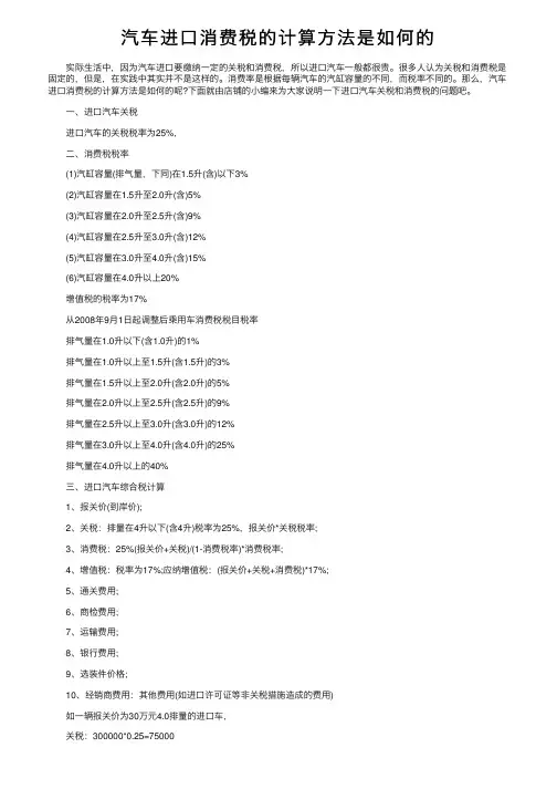 汽车进口消费税的计算方法是如何的