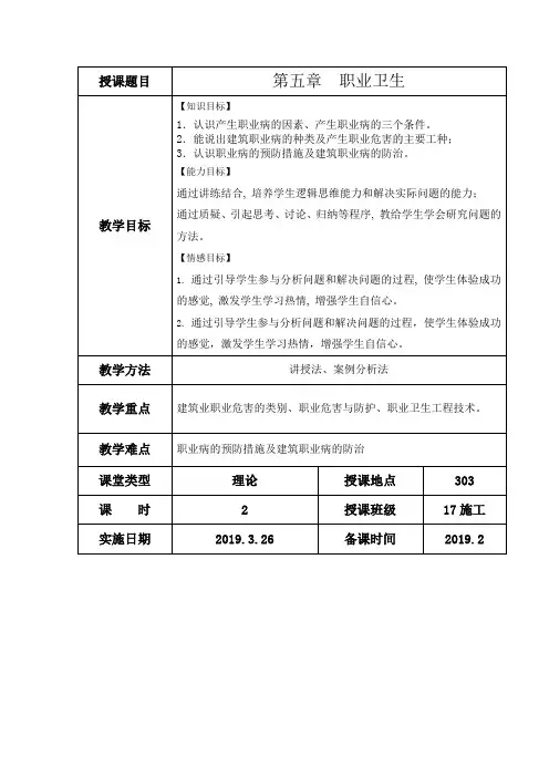 《建筑工程安全管理》教案第5章-职业卫生