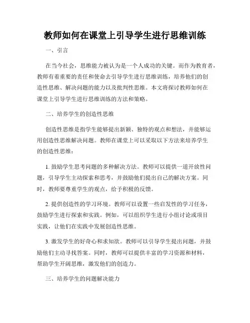 教师如何在课堂上引导学生进行思维训练