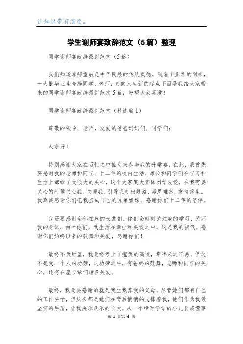 学生谢师宴致辞范文(5篇)整理