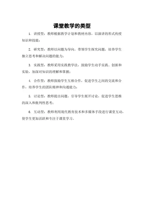 课堂教学的类型