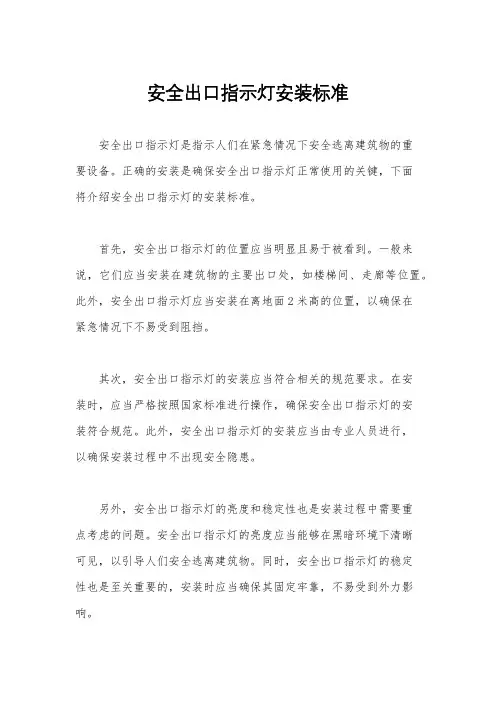 安全出口指示灯安装标准