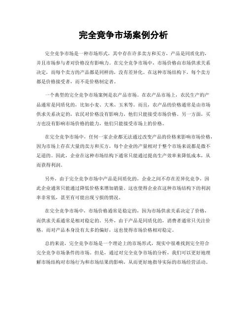 完全竞争市场案例分析