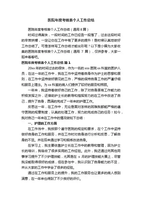 医院年度考核表个人工作总结（通用8篇）