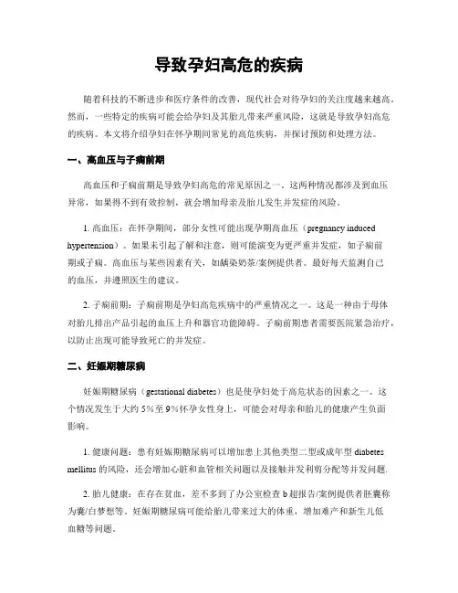 导致孕妇高危的疾病