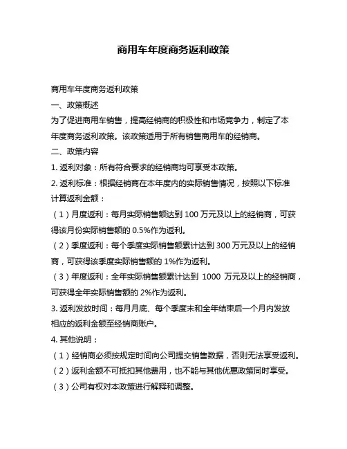 商用车年度商务返利政策