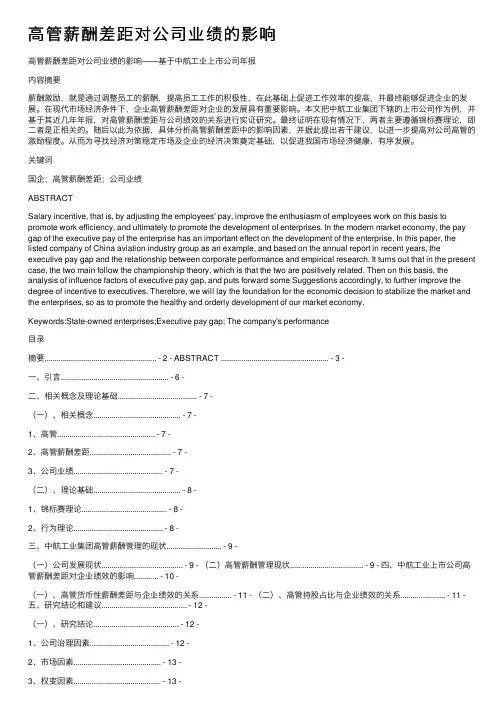 高管薪酬差距对公司业绩的影响