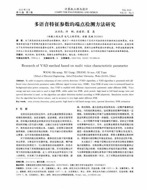 多语音特征参数的端点检测方法研究