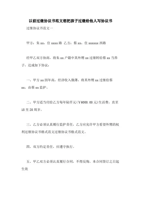 以前过继协议书范文想把孩子过继给他人写协议书