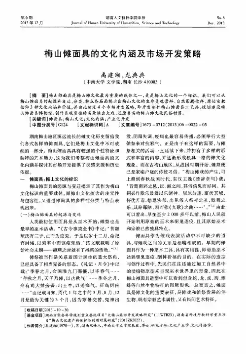 梅山傩面具的文化内涵及市场开发策略