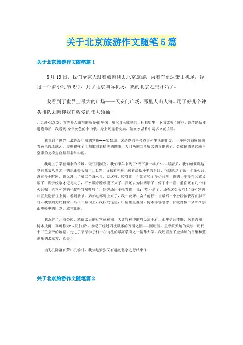 关于北京旅游作文随笔5篇
