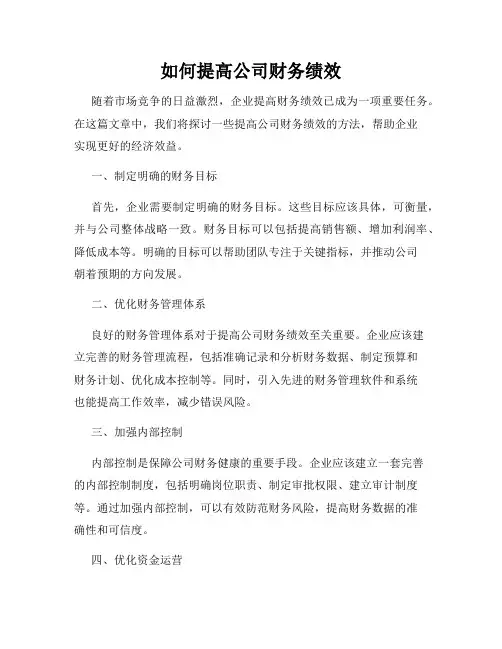 如何提高公司财务绩效