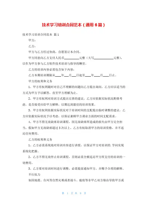 技术学习培训合同范本(通用6篇)