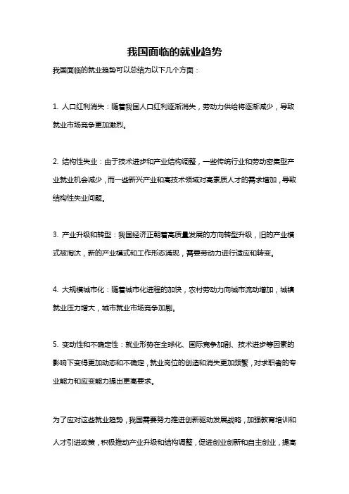 我国面临的就业趋势