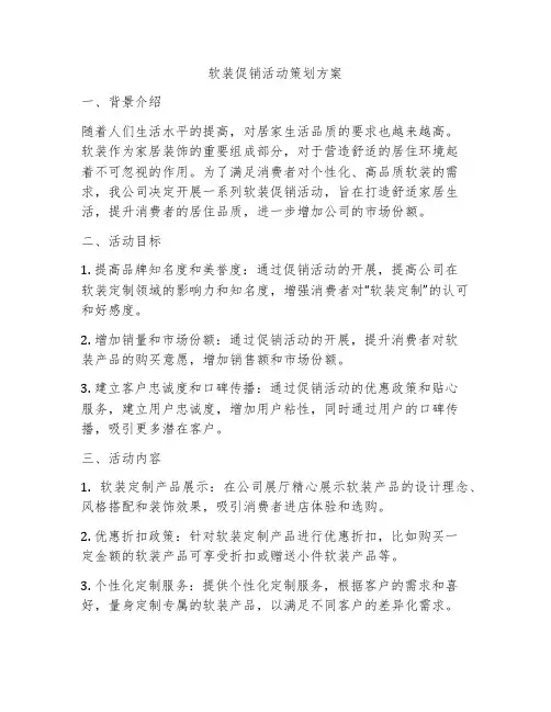 软装促销活动策划方案