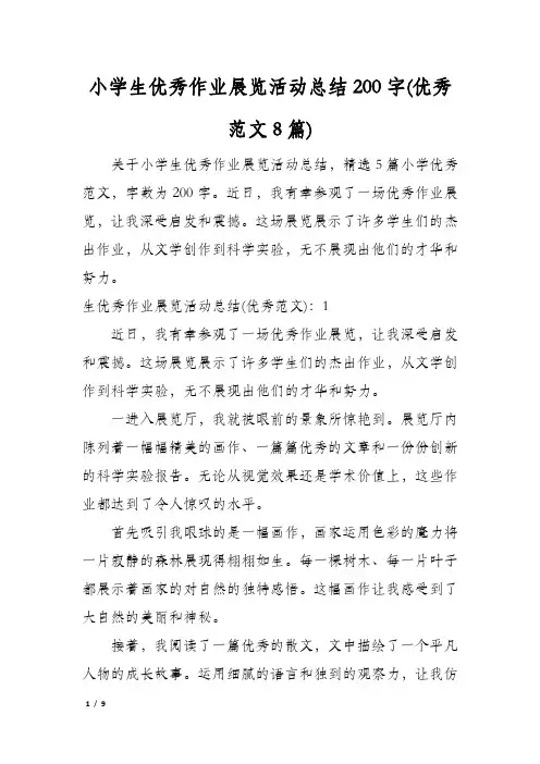 小学生优秀作业展览活动总结200字(优秀范文8篇)