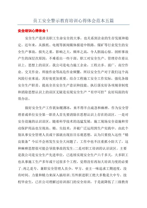 员工安全警示教育培训心得体会范本五篇