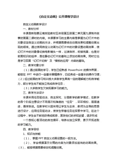 《自定义动画》公开课教学设计