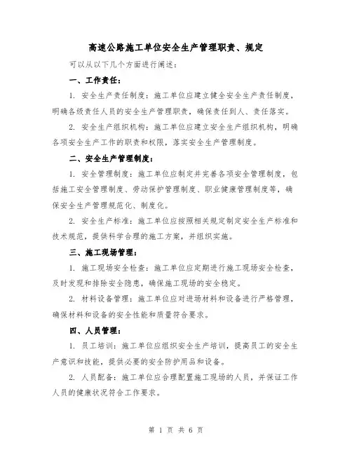 高速公路施工单位安全生产管理职责、规定（3篇）